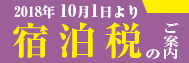 宿泊税のご案内